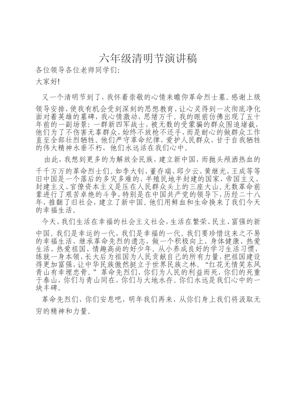 六年级清明节演讲稿_第1页