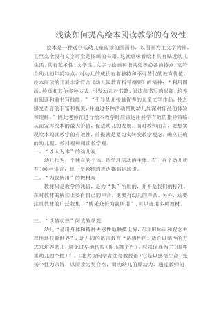 浅谈如何提高绘本阅读教学的有效性