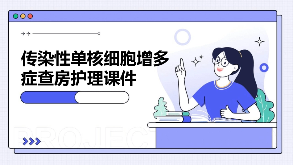 传染性单核细胞增多症查房护理课件_第1页
