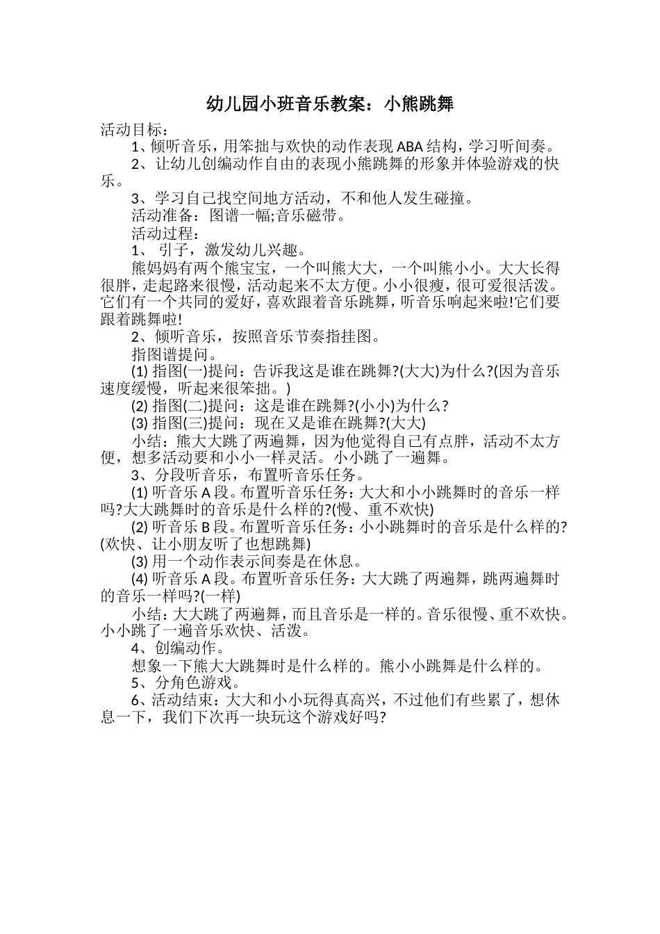 小班音乐教案《小熊跳舞》_第1页