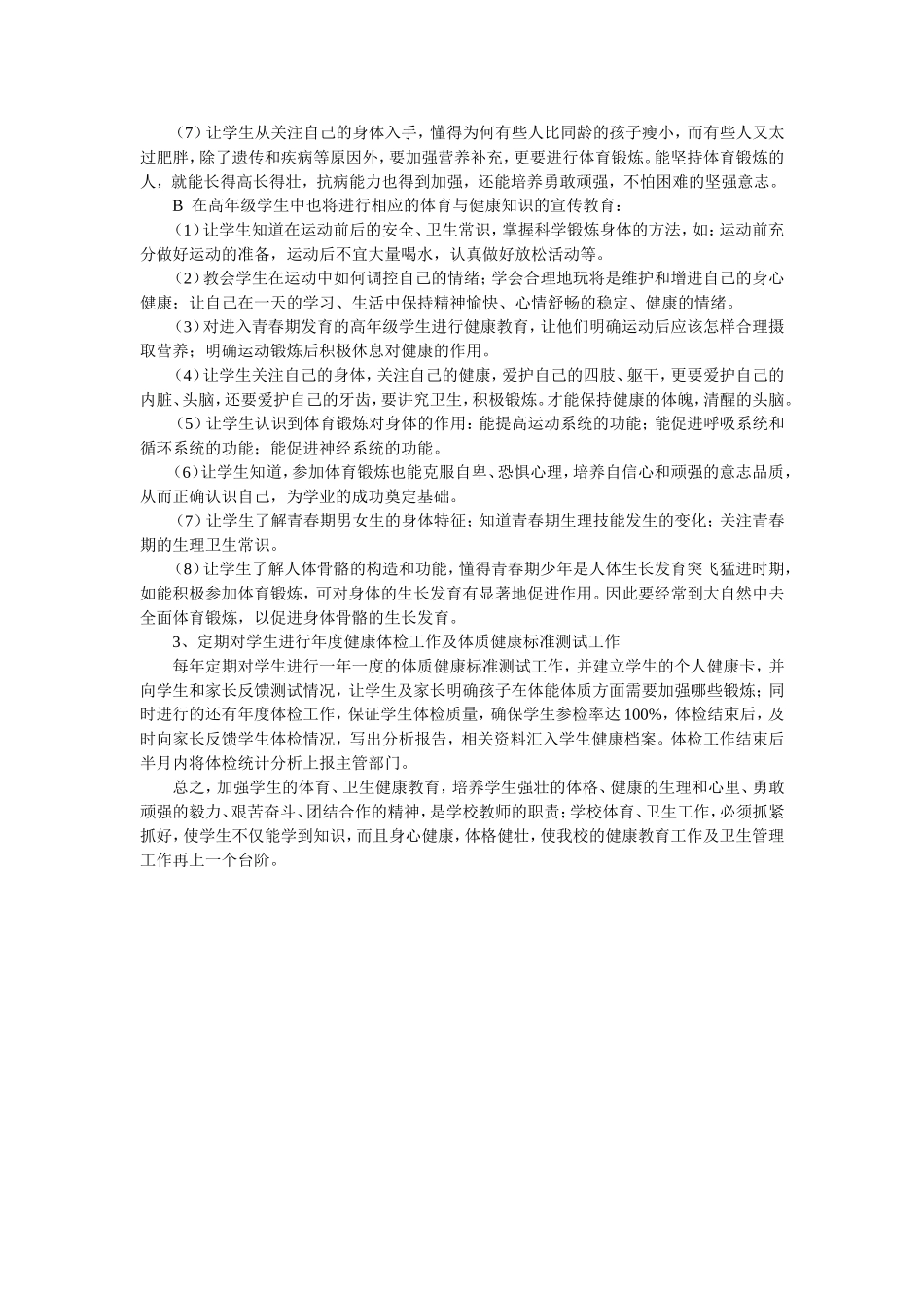 小学健康教育计划_第2页