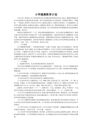 小学健康教育计划