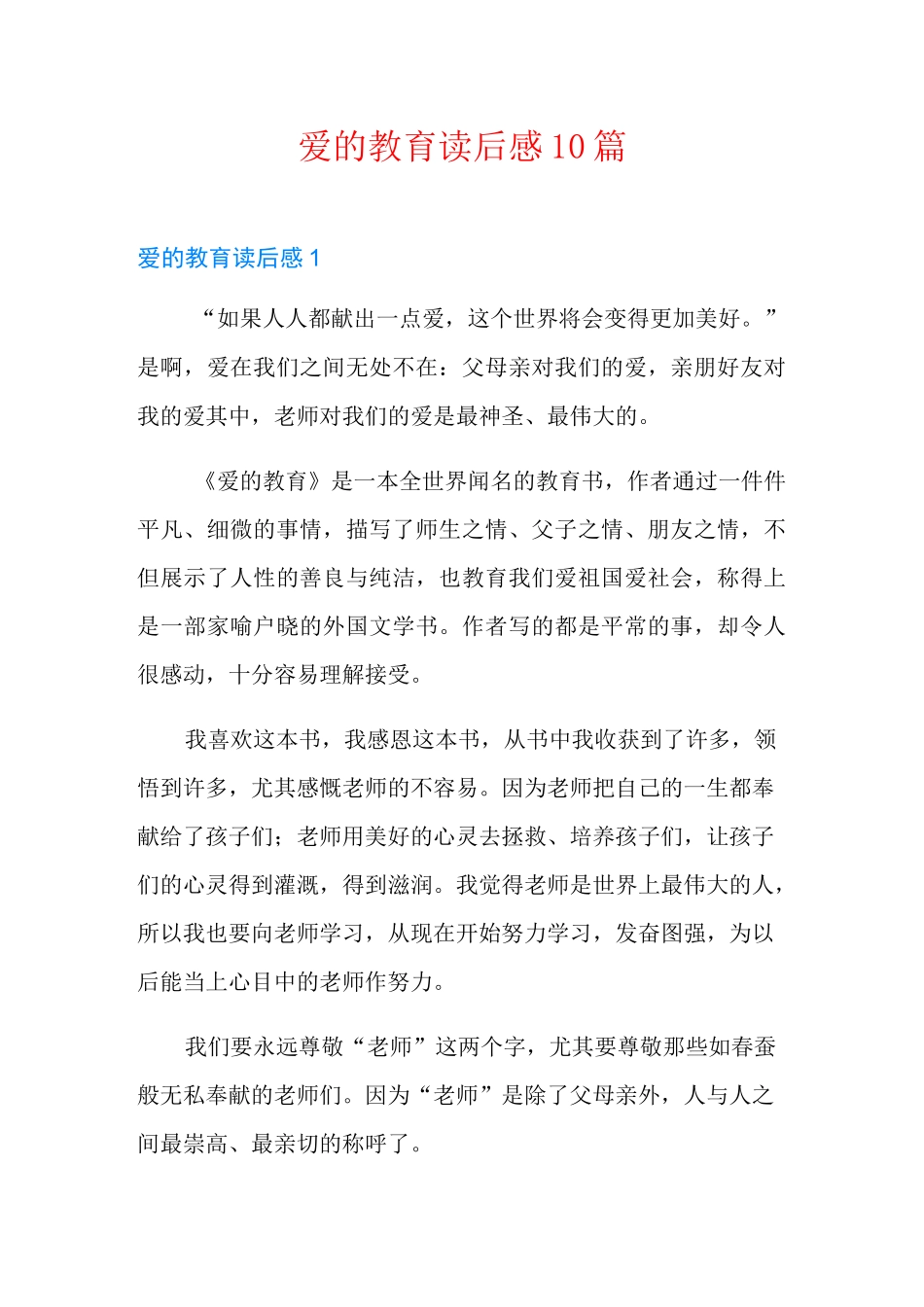 爱的教育读后感10篇_第1页