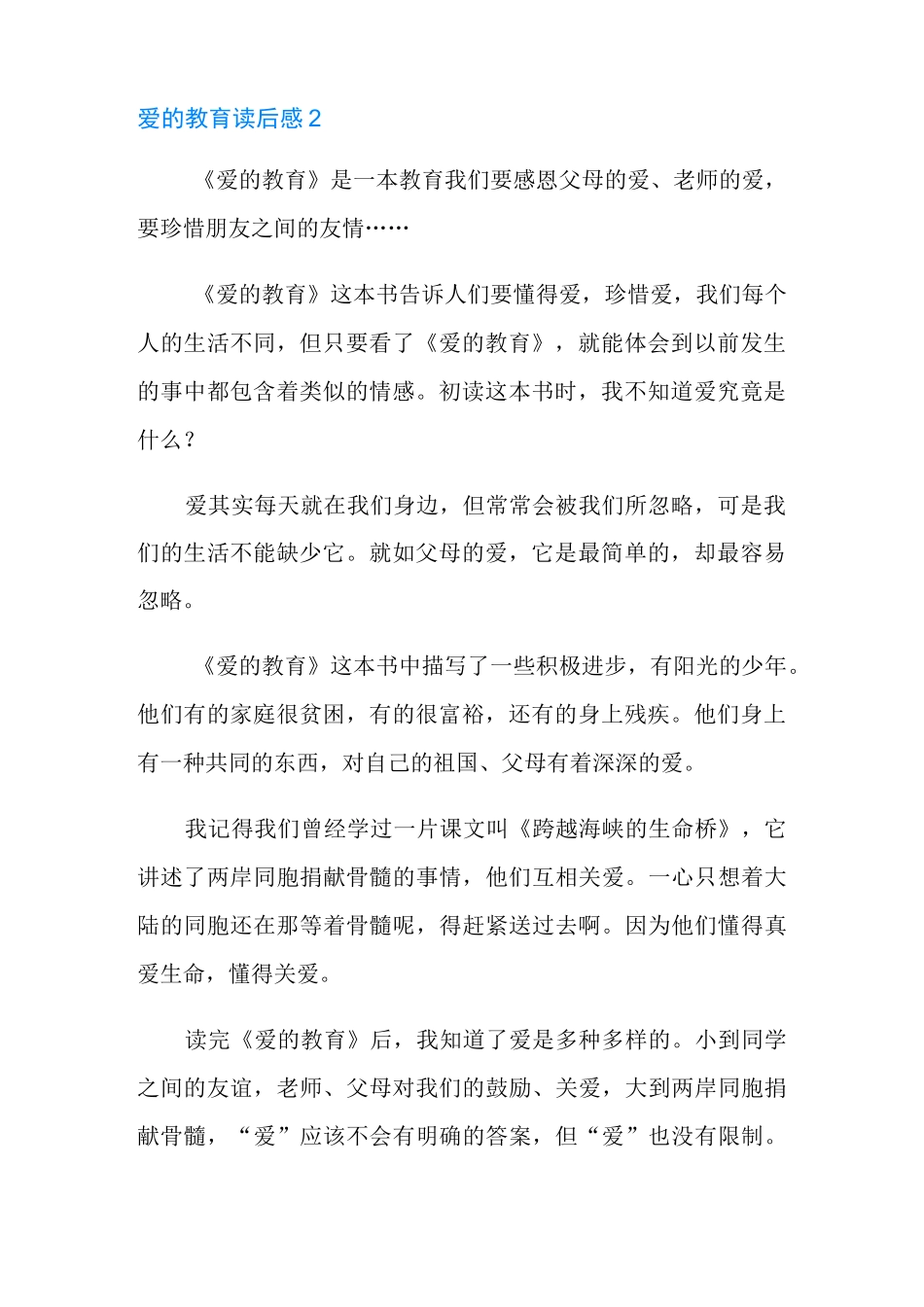 爱的教育读后感10篇_第2页