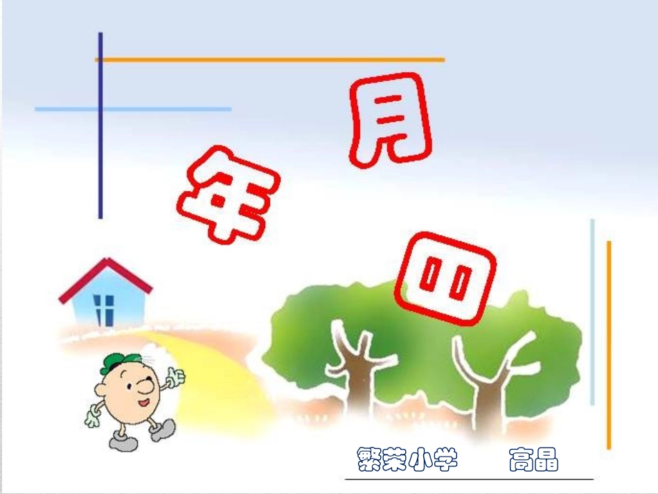 年月日 (2)_第3页