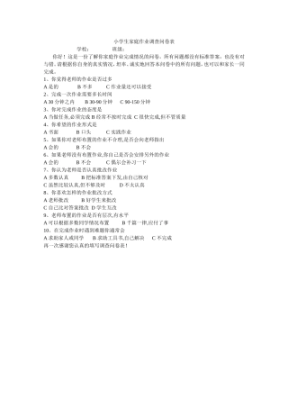 小学生家庭作业调查问卷表 (2)