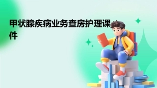 甲状腺疾病业务查房护理课件