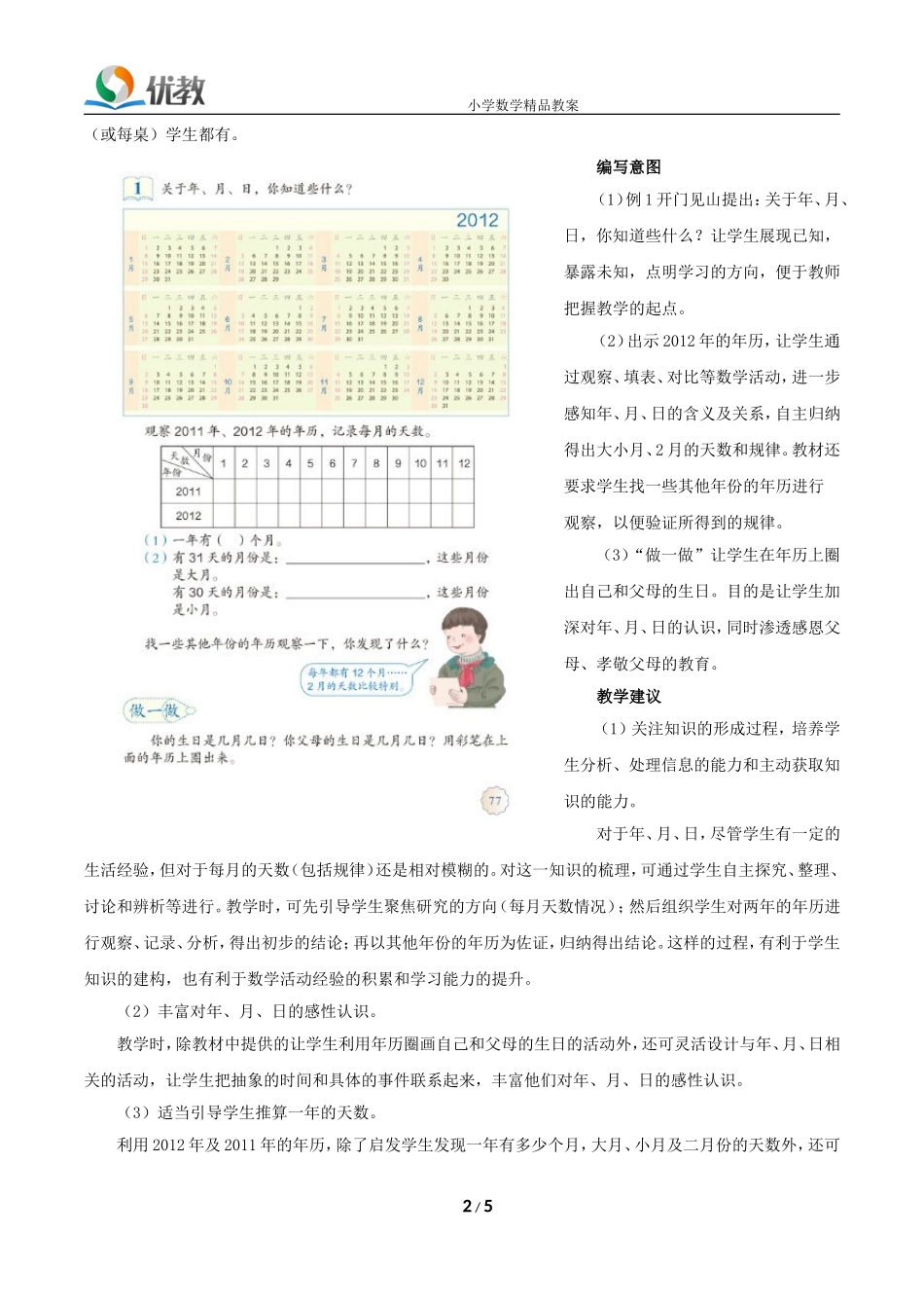 《年、月、日》具体内容和教学建议_第2页