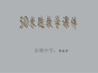 初中中考体育50米跑教学课件