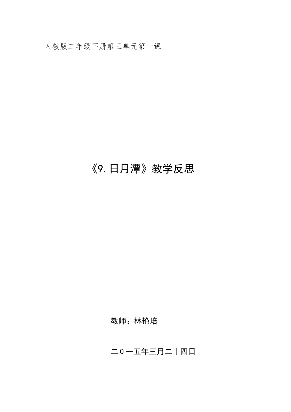 日月潭教学反思_第3页