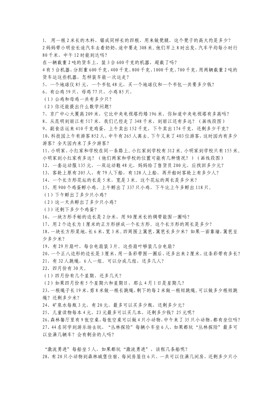 新课标数学三年级上册书中应用题_第1页