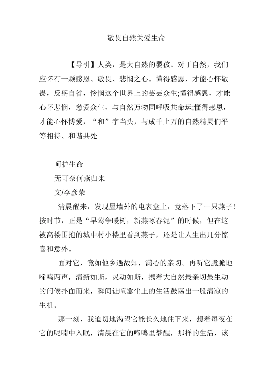 敬畏自然 关爱生命_第1页
