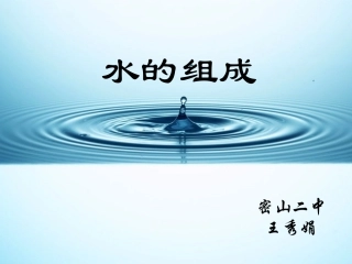 水的组成 (2)
