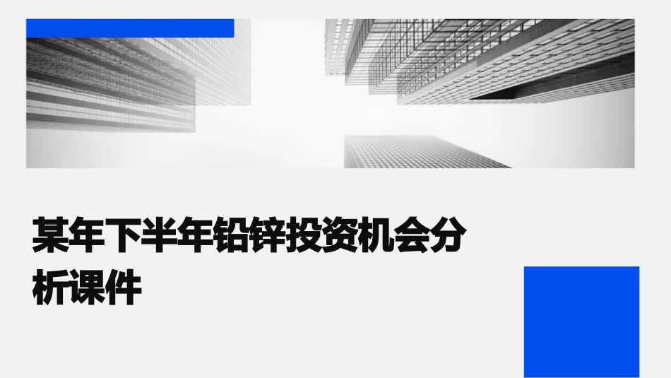 某年下半年铅锌投资机会分析课件_第1页