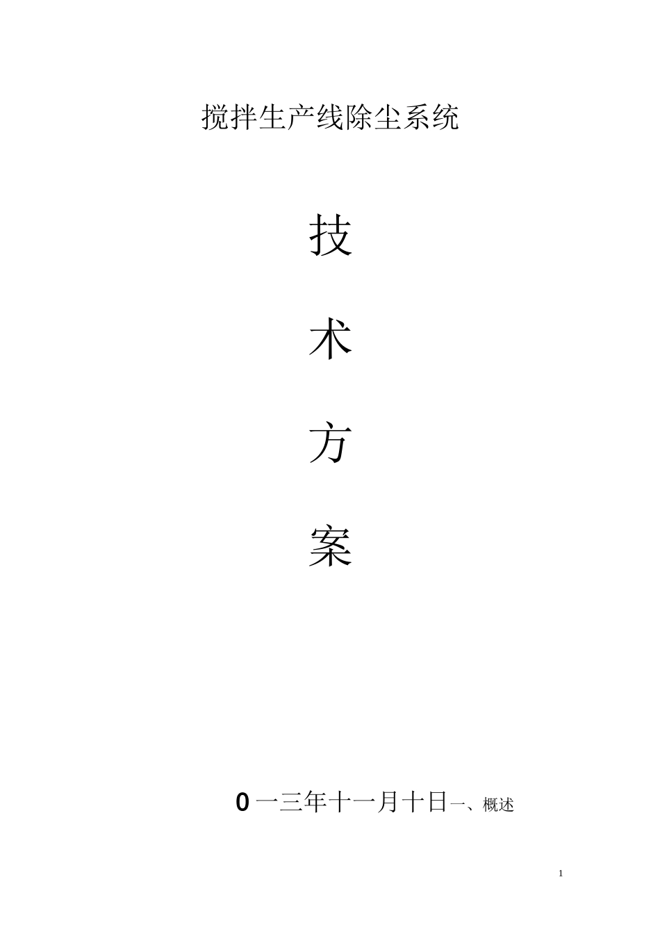 搅拌生产线除尘系统设计_第1页