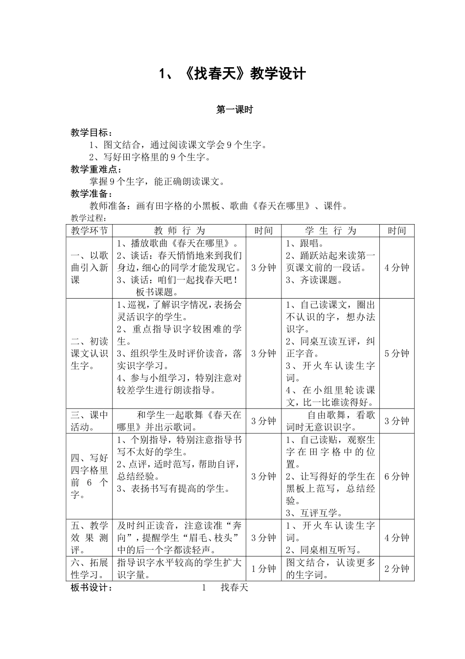 《找春天》教学设计_第1页