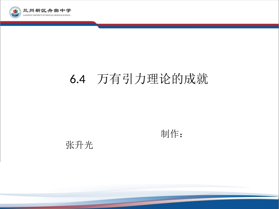 万有引力定律的理论成就_第1页