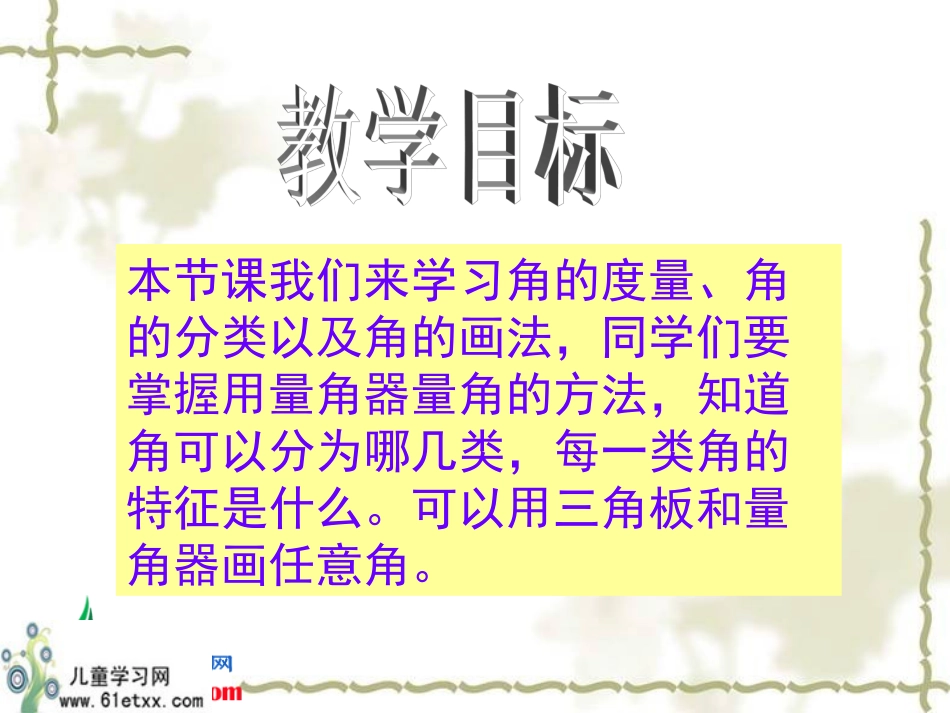 （北师大版）四年级数学上册课件角的度量、角的分类和画角_第2页