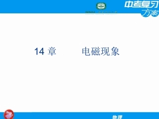 【精品课件】复习课件第十四章电磁现象