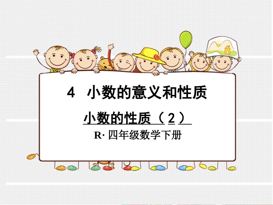 小数的性质（2）_第1页