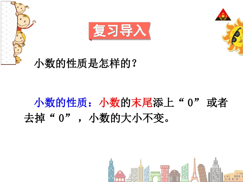 小数的性质（2）_第2页