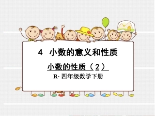 小数的性质（2）