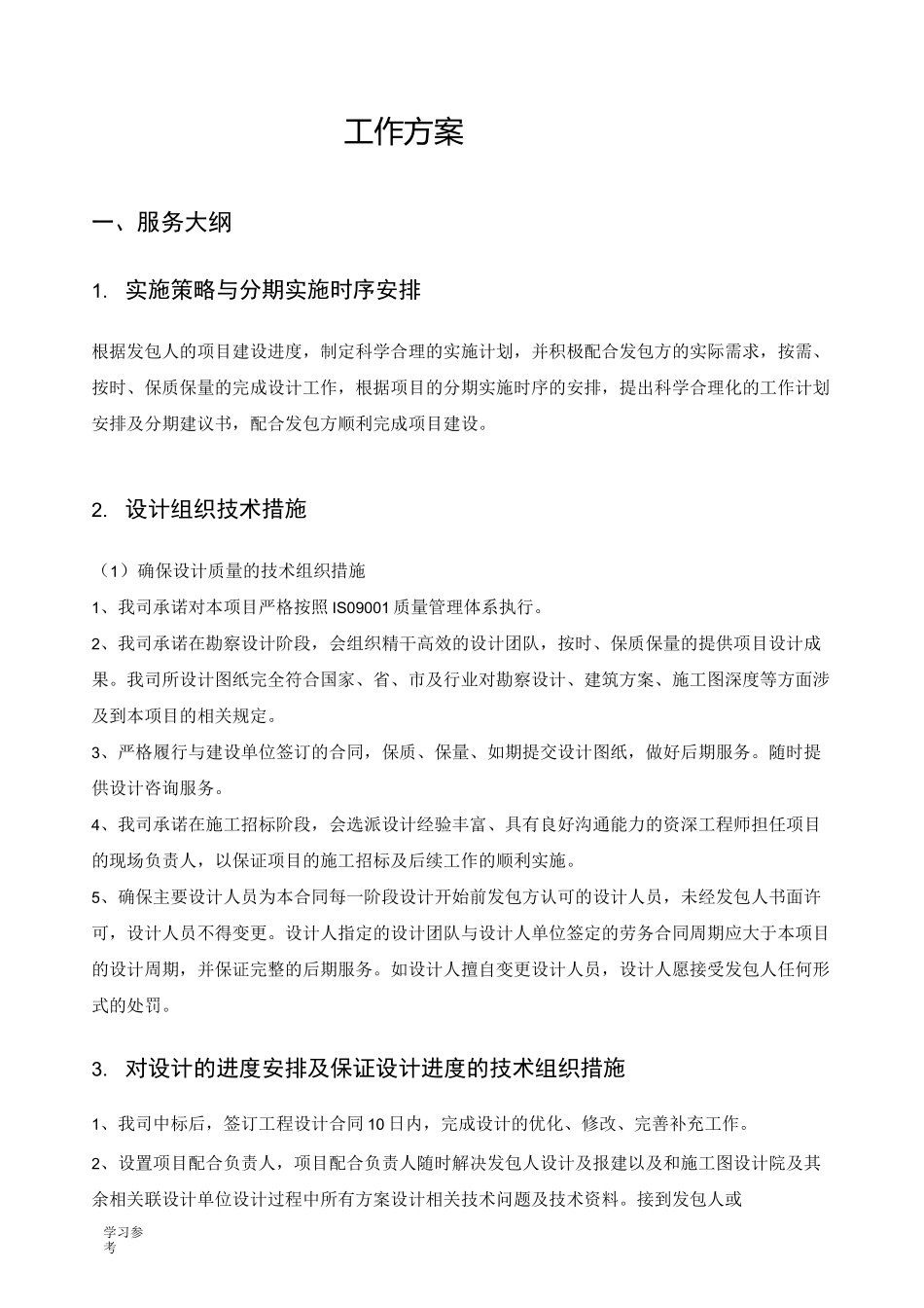 服务大纲、优惠与服务承诺书_第1页