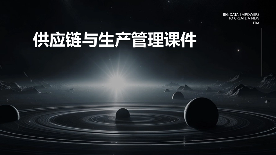 供应链与生产管理课件_第1页