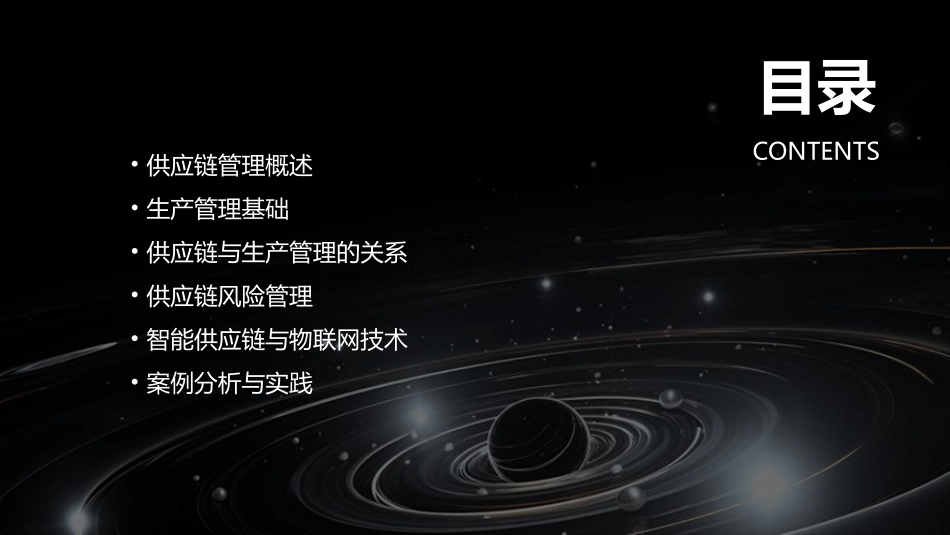 供应链与生产管理课件_第2页