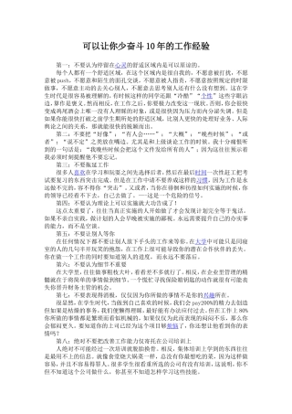 可以让你少奋斗10年的工作经验