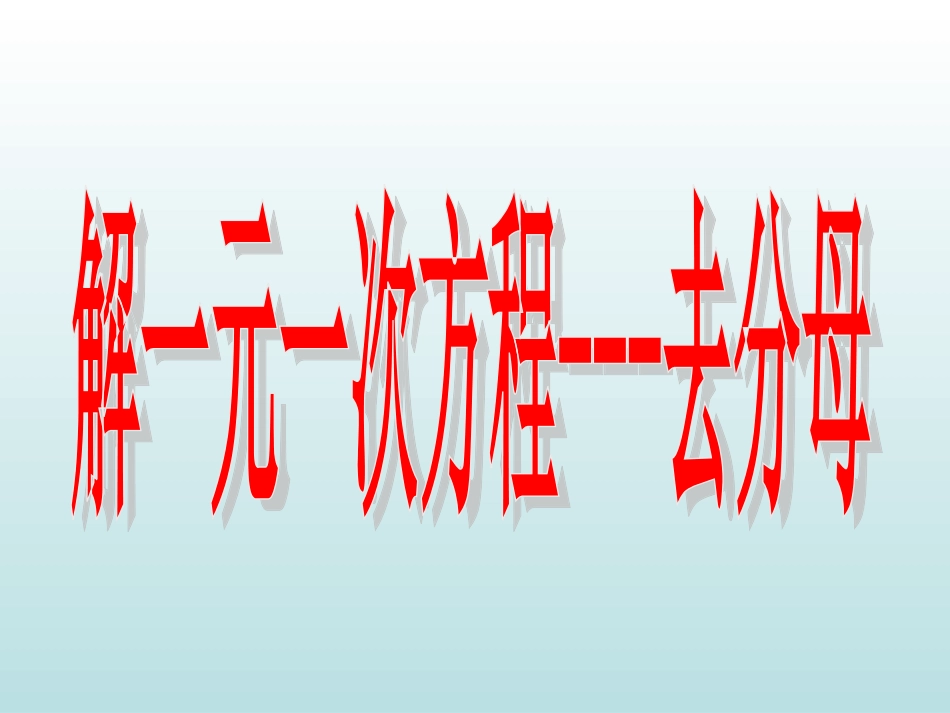 解一元一次方程889_第1页