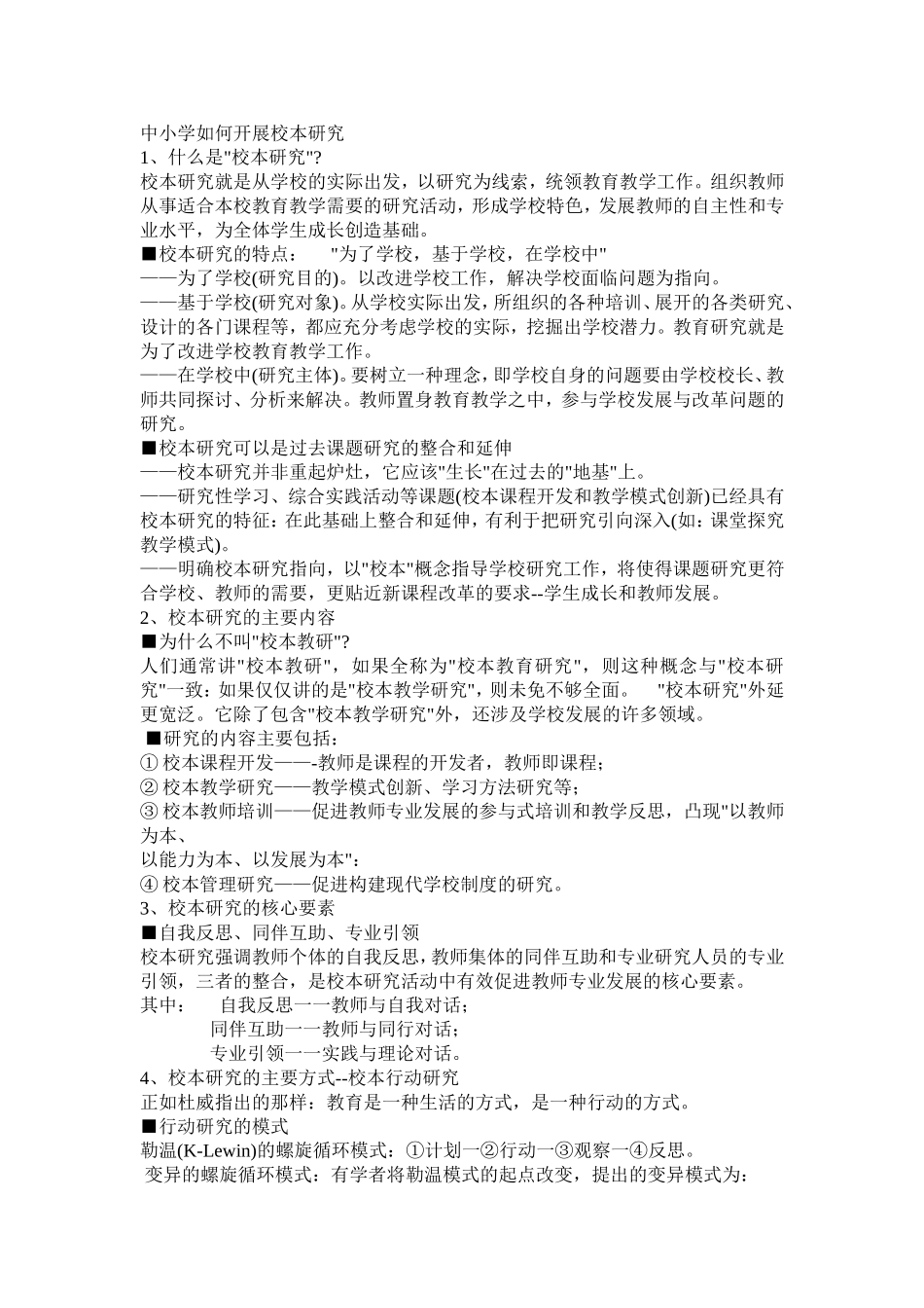 中小学如何开展校本研究_第1页