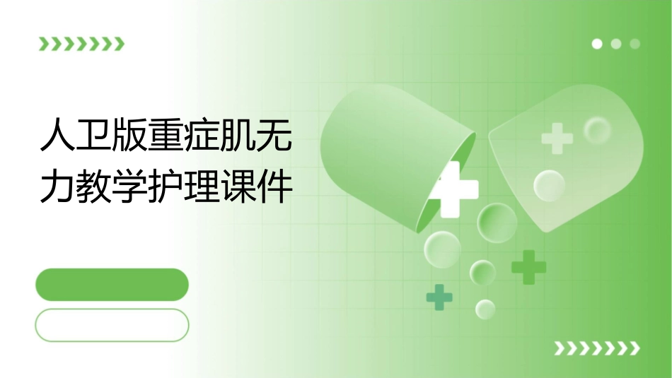 人卫版重症肌无力教学护理课件1_第1页