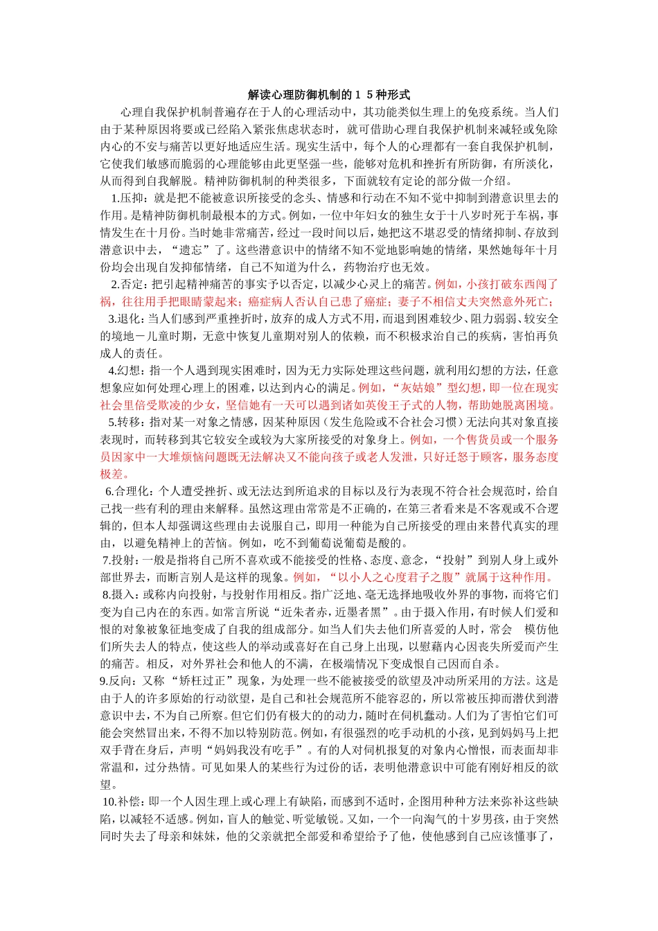 解读心理防御机制的１５种形式_第1页