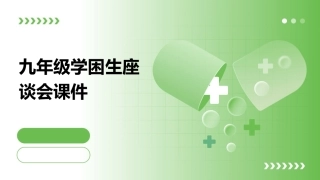 九年级学困生座谈会课件