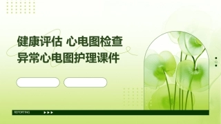 健康评估 心电图检查异常心电图护理课件