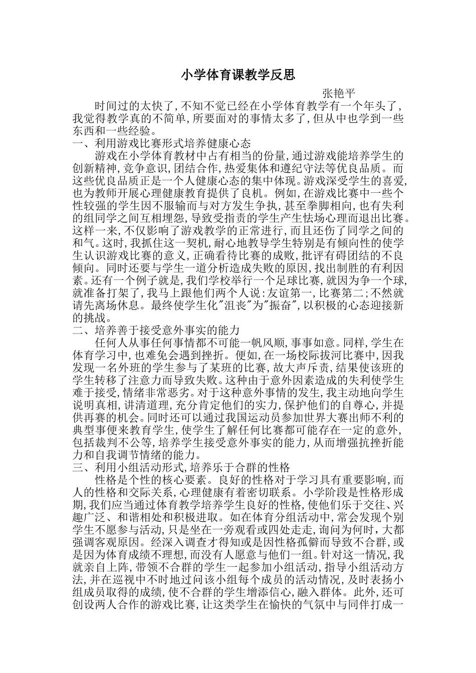 小学体育课教学反思 (2)_第1页