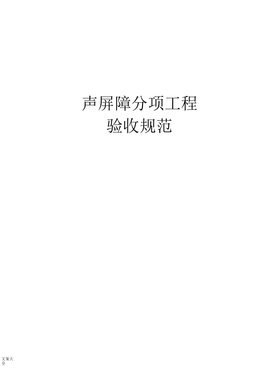 声屏障分项工程验收要求要求规范_第1页