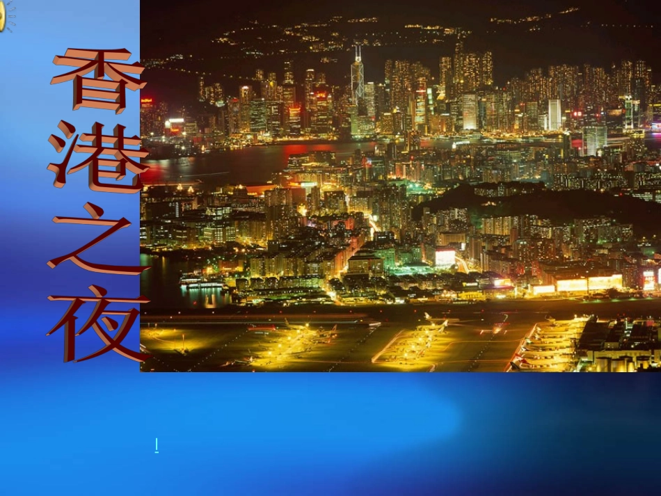 香港之夜课件_第1页
