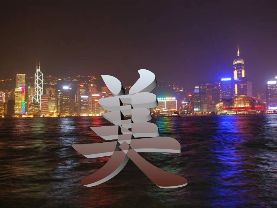 香港之夜课件_第2页