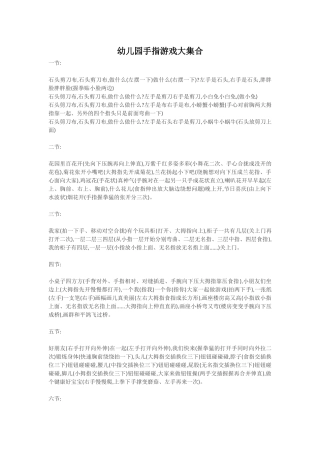 幼儿园手指游戏大集合