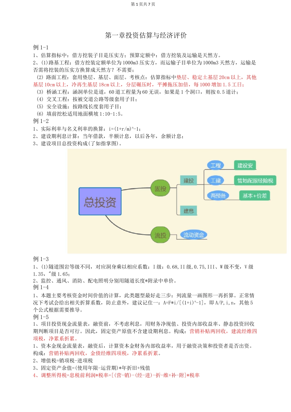 交通(公路篇)一级造价师案例考点汇总_第1页