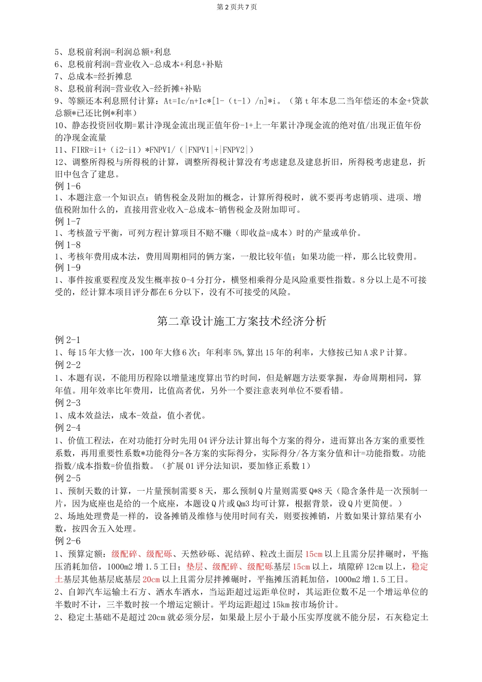 交通(公路篇)一级造价师案例考点汇总_第2页