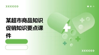某超市商品知识促销知识要点课件