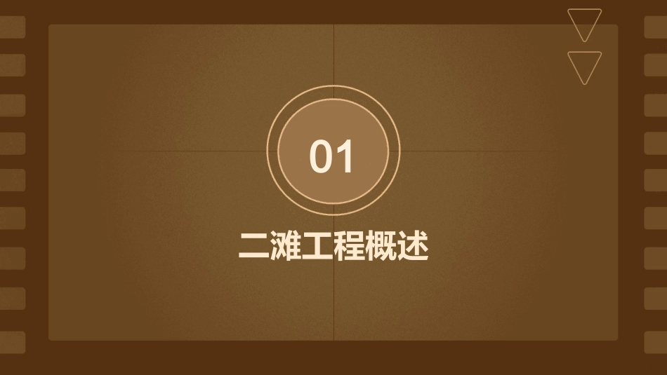 二滩工程机电设备安装监理实践课件_第3页