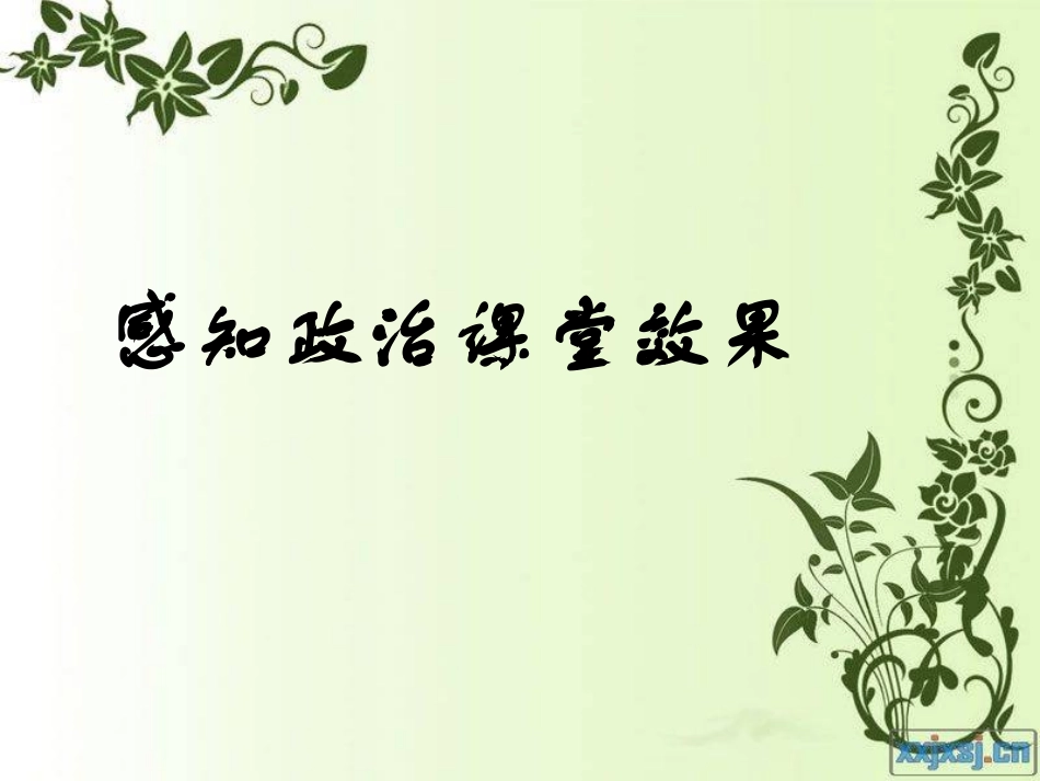 如何提升初中政治课堂的实效性_第3页