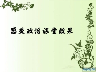 如何提升初中政治课堂的实效性