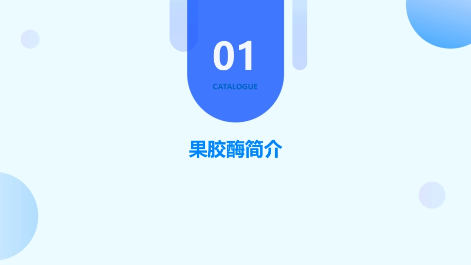 果胶酶在果汁生产中的作用教学课件_第3页