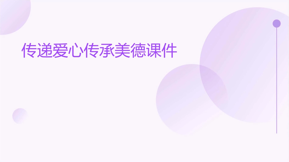 传递爱心传承美德课件1_第1页