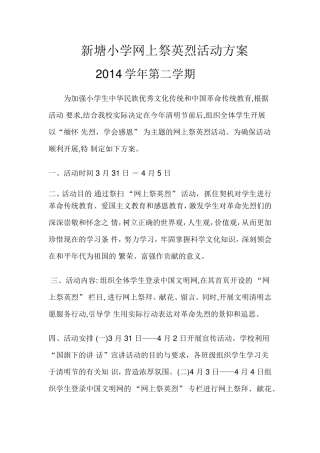 新塘小学网上祭英烈活动方案2014